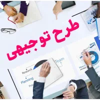 طرح توجیهی تولیدی، خدماتی، گردشگری و غیره