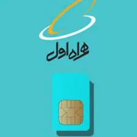 تهاتر 14 عدد خط همراه اول آماده انتقال