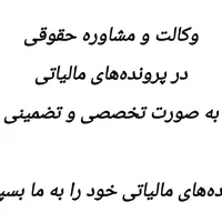 وکالت در پروندههای مالیاتی