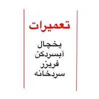 تعمیر انواع یخچال . آبسر دکن. سردخانه در محل شما