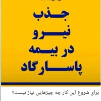 استخدام بیمه