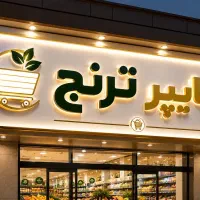 نیازمند فروشنده هایپر ترنج