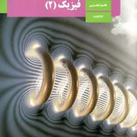 آموزش فیزیک جهت جمع بندی کوتاه مدت امتحان نهایی