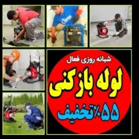 لوله بازکن چاهبازکن فنرزنی55٪تخفیف بازکردن فاضلاب