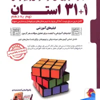 کتاب ۳۱ استان تیزهوشان نهم