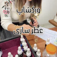 ورکشاپ عطرسازی