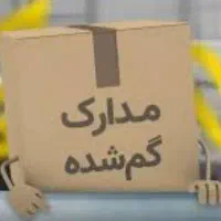 مدارک گم شده