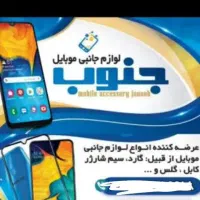 لوازم جانبی موبایل جنوب