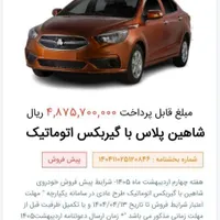 حواله شاهین پلاس اتوماتیک|خودرو سواری و وانت|شیراز, حافظیه|دیوار