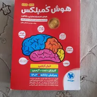 کتاب هوش کمپلکس پنجم و ششم|کتاب و مجله آموزشی|اردکان, |دیوار