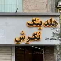 جذب نیرو خانم و اقا