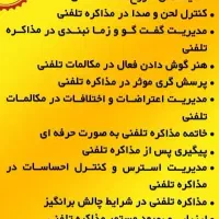 سمینار تخصصی و پولساز « مذاکرات تلفنی»