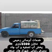 آبرسانی رحیمی ...نیسان 2300لیتری