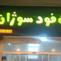 فست فود درحال کار