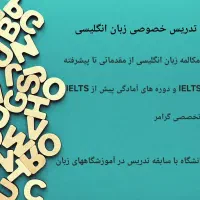 تدریس خصوصی زبان انگلیسی