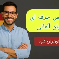 تدریس حرفه ای زبان آلمانی