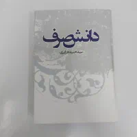 کتاب دانش صرف از سید حمید جزایری