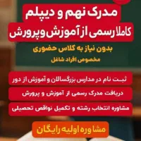 اخذ دیپلم رسمی آموزش‌وپرورش در یک ترم