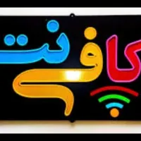 نیازمند به یک همکار خانم جهت امور کافی نت