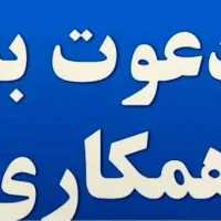 دعوت‌به همکاری مدرک فوق لیسانس آقا