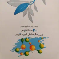 کتاب ۲۰۰۰ مساله شیمی انتشارات خوشخوان