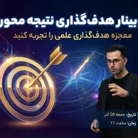 وبینار هدف گذاری نتیجه محور