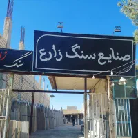 سنگ ساختمانی