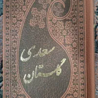 کتاب گلستان سعدی به تصحیح محمد علی فروغی
