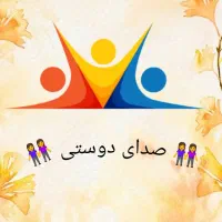 شرکت خدمات صدای دوست سابقه 28سال ثبت 17068