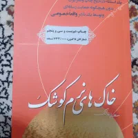 کتاب خاک های نرم کوشک