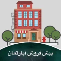 آپارتمان-پیش-فروش