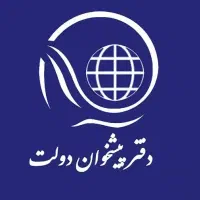 912 کد 1 حرفه ای دفتر پیشخوان دولت