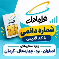 سیمکارت دائمی کارت فعالسازی صفر 0913 با کد قدیمی