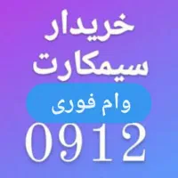 0912-193-50-85خریدارسیمکارت912فروش خط وام تسهیلات|سیم‌کارت|رودهن, |دیوار