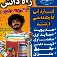 اخذ مدرک دیپلم رسمی آموزش و پرورش/ ومدرک دانشگاهی
