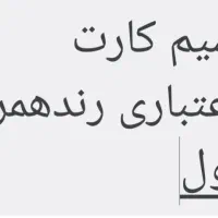 سیم کارت اعتباریرند