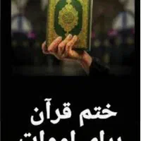 انجام نماز قضا ، روزه و ختم قرآن برای اموات|فعالیت داوطلبانه|تهران, نیروی هوایی (پیروزی)|دیوار