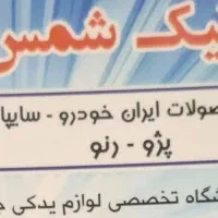 پک  و لوازم جلوبندی (نیک شمس)|قطعات یدکی و لوازم جانبی|تهران, شادمان|دیوار