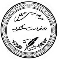 شکواییه ، لایحه ، دادخواست ، عریضه نویسی