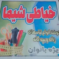 دوختن لباس|لباس|شوش, |دیوار