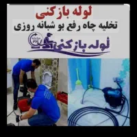 لوله بازکنی سراسر همدان بشرط بازشدن منصف ارزان50%f|خدمات پیشه و مهارت|همدان, |دیوار