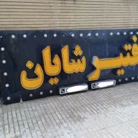 تابلو سر در مغازه