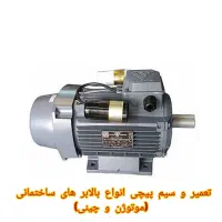 تعمیر و سیم‌پیچی تخصصی انواع الکتروموتور|خدمات پیشه و مهارت|شاهین‌شهر, سعدی شمالی|دیوار
