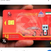 گمشده سه میه کارت سوخت دارم