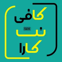 متصدی کافی نت