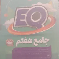 کتاب EQ هفتم