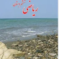 تدریس خصوصی و نیمه خصوصی ریاضی در تمامی مقاطع|خدمات آموزشی|ارومیه, |دیوار