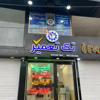 استخدام تعمیر کار لوازم خانگی