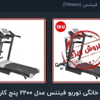 تردمیل توربو فیتنس با فروش ویژه تخفیف