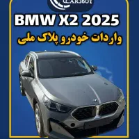 بی‌ام‌و X2 مدل2025(واردات انواع خودروهای پلاک ملی)